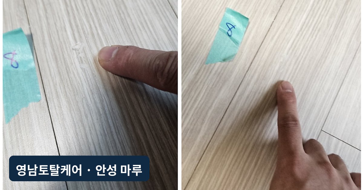 안성 강마루 찍힘·눌림 8곳 부분복원