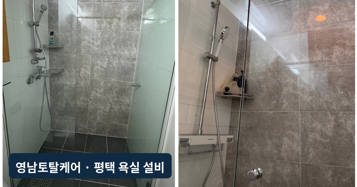 평택 욕실 샤워수전 레인샤워 교체