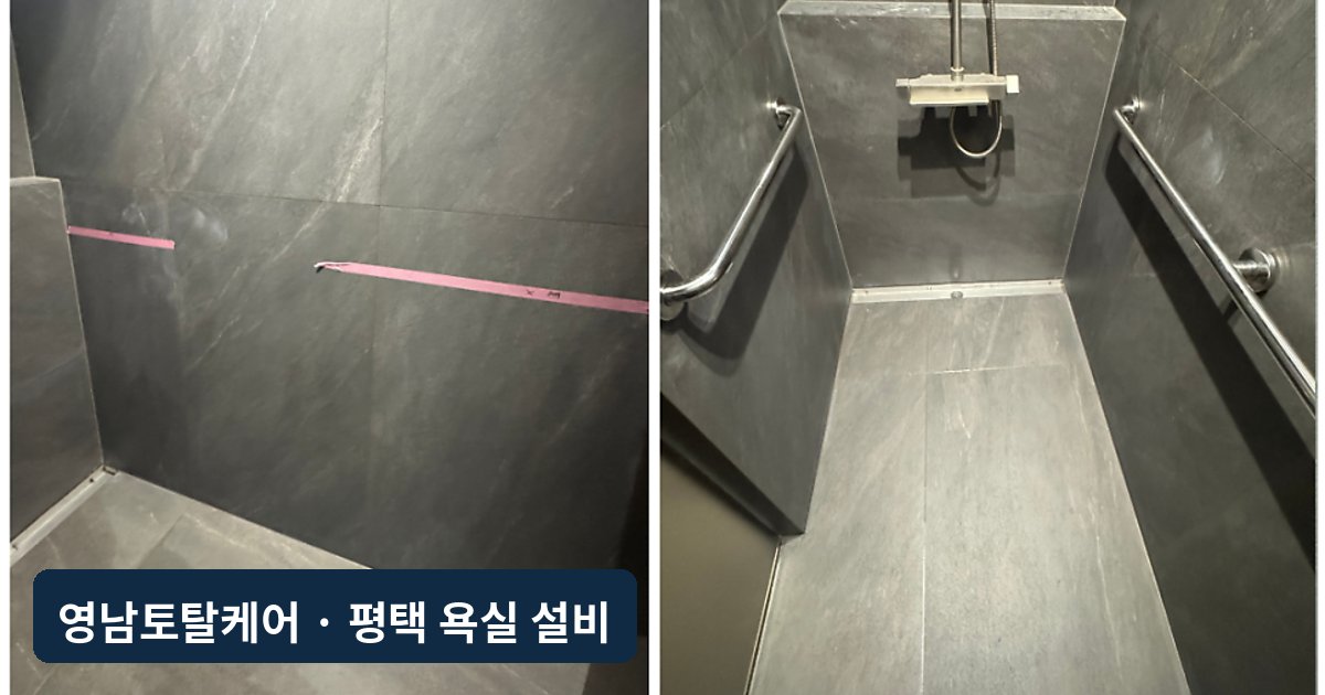 평택 욕실 안전손잡이 맞춤 설치