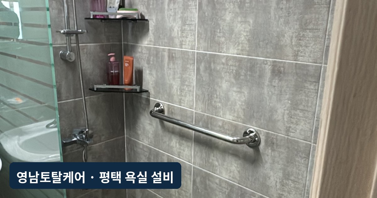 평택 샤워부스 안전손잡이 설치