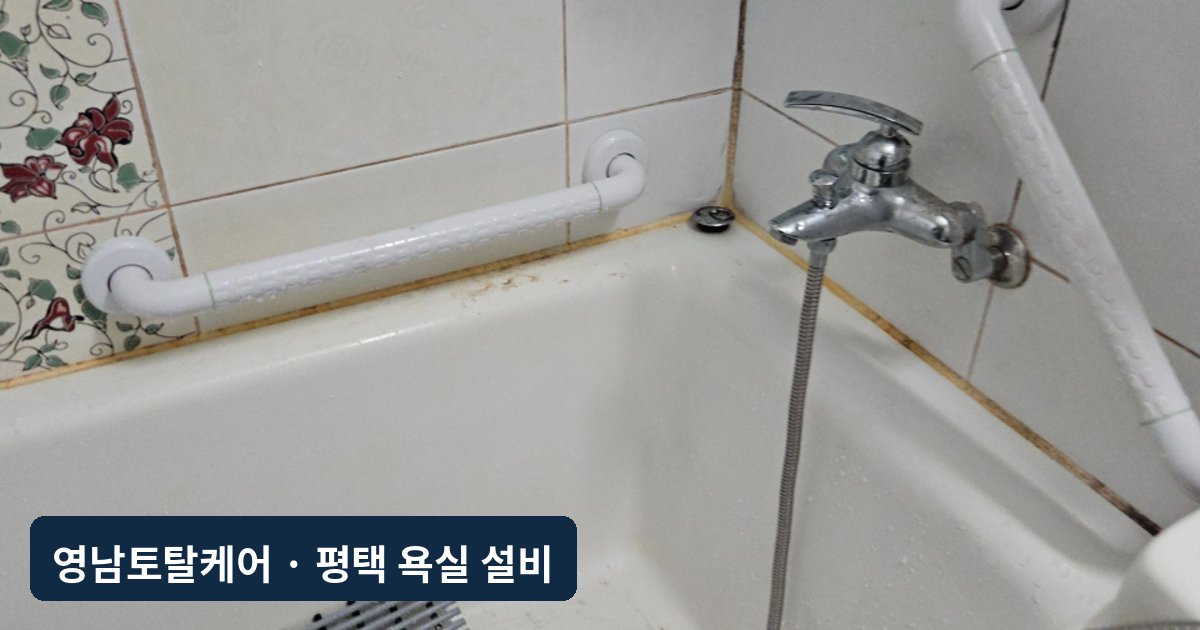 평택 부모님 댁 화장실 안전바 설치