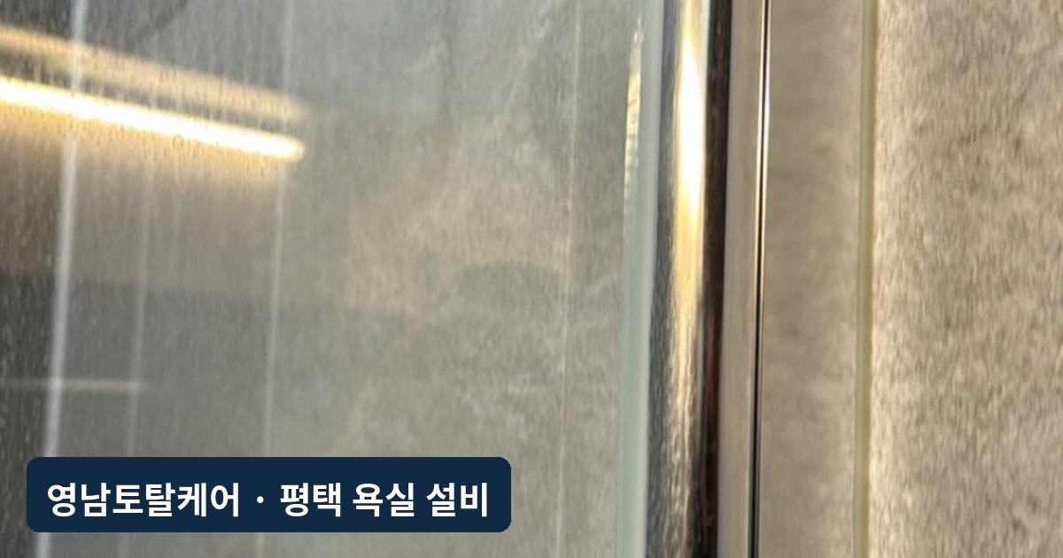 평택 처진 샤워부스 유리문 실리콘 보수