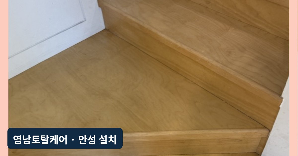 안성 원목 계단 오염 제거·흠집 복원