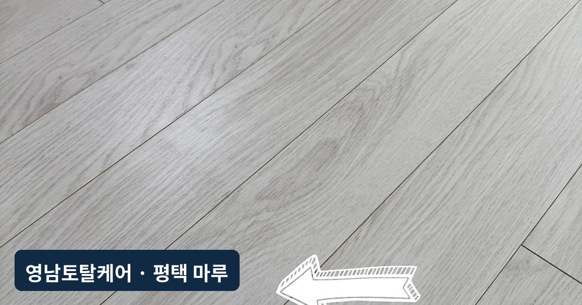 평택 신축 마루 하자보수 재복원
