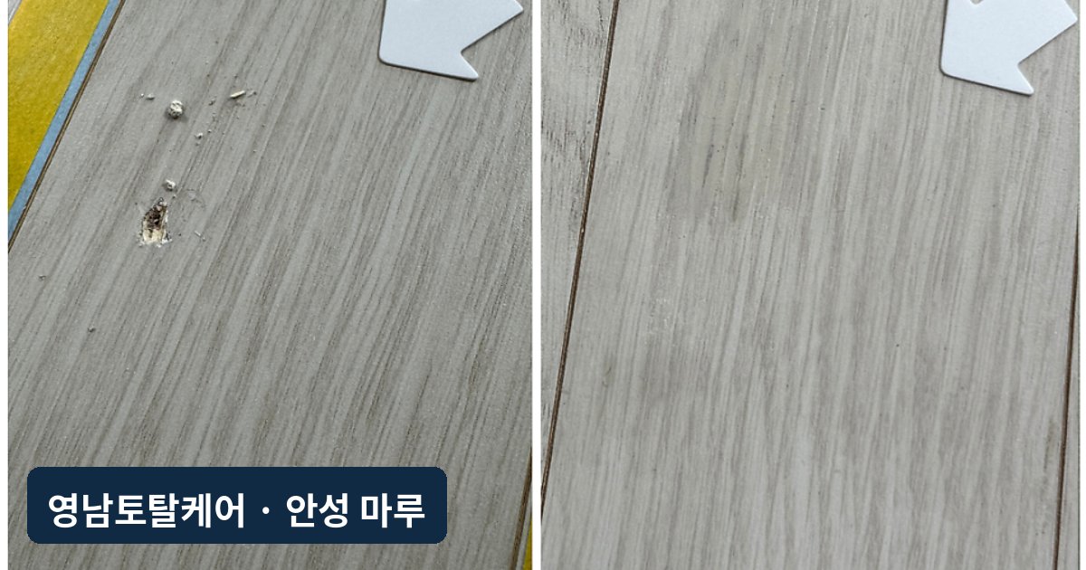 안성 신축 강마루 찍힘 재보수·복원