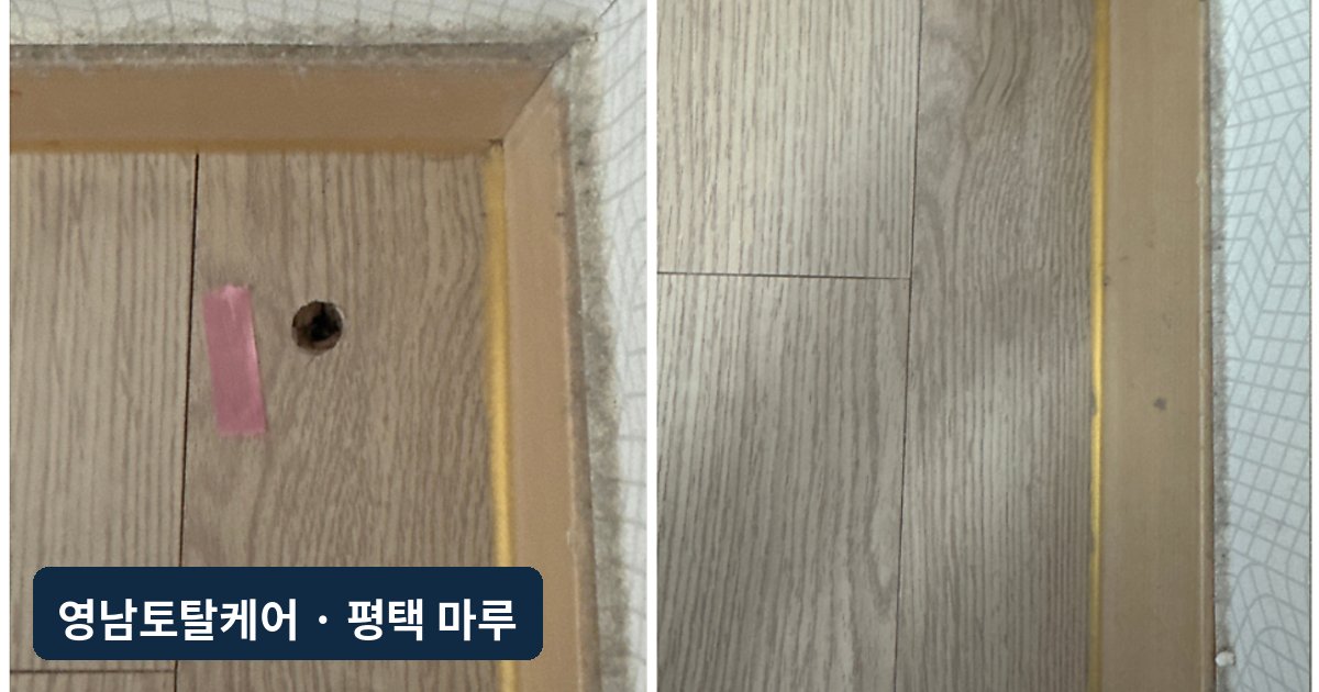 평택 강마루 관통 구멍 보강 복원