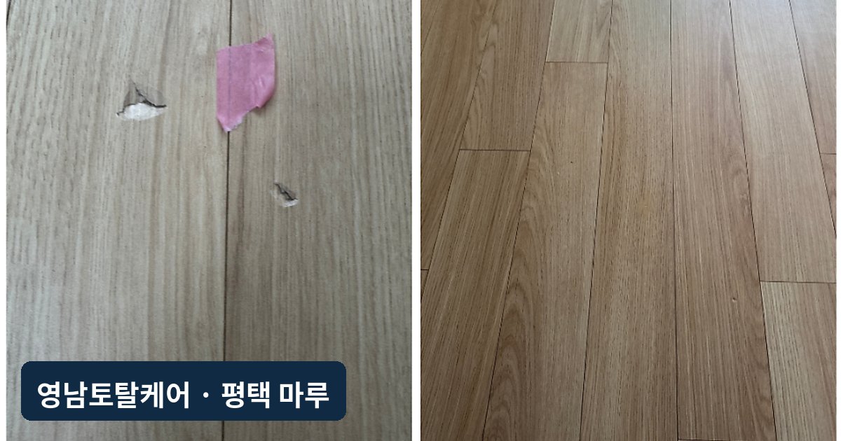 평택 공사 중 생긴 강마루 찍힘 복원