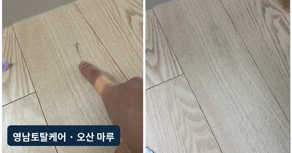 오산 주방 강마루 냄비 낙하 깨짐 복원