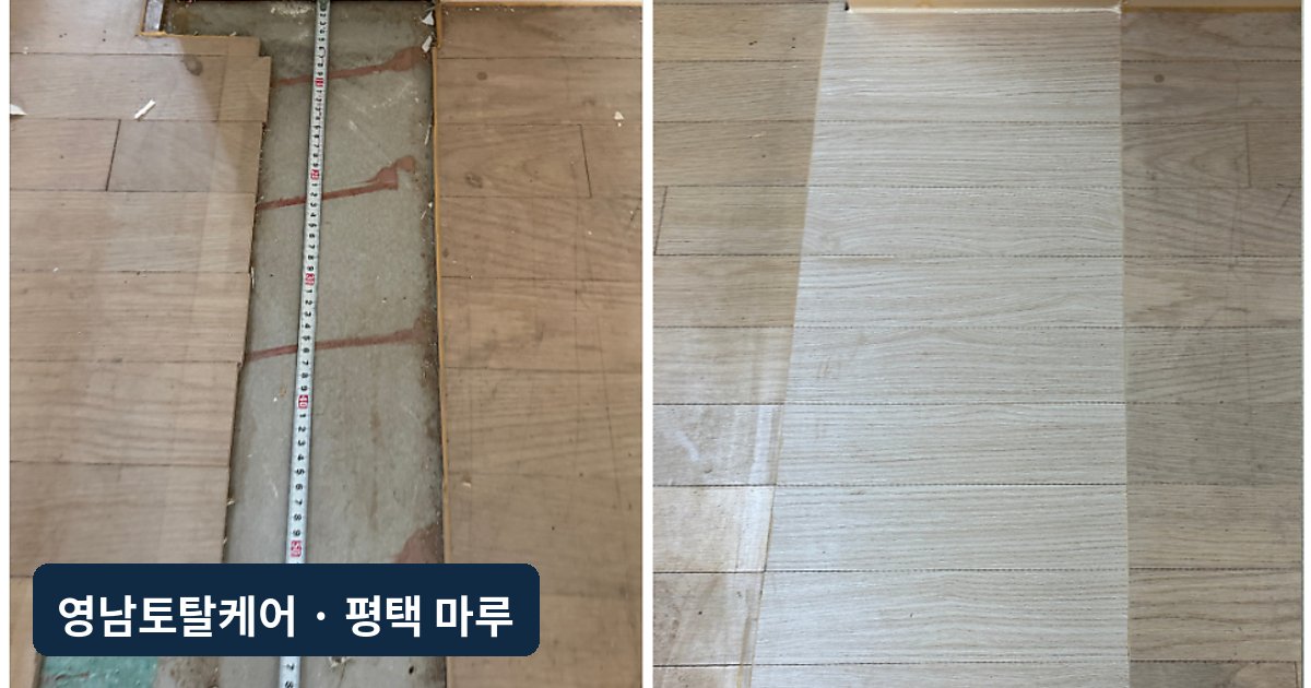 평택 누수공사 후 빈 마루 부분보수
