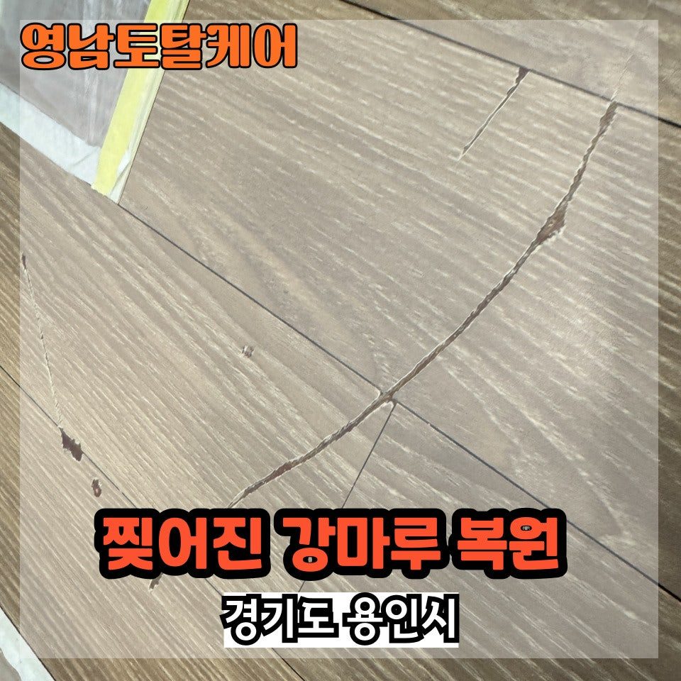안성 마루 수리 1