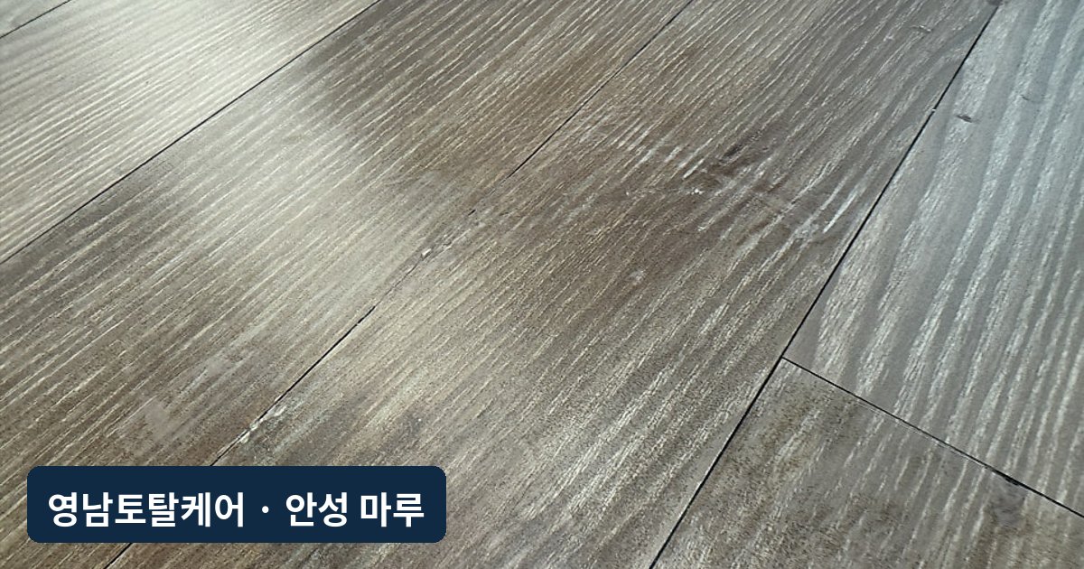 안성 냉장고에 찢어진 강마루 복원