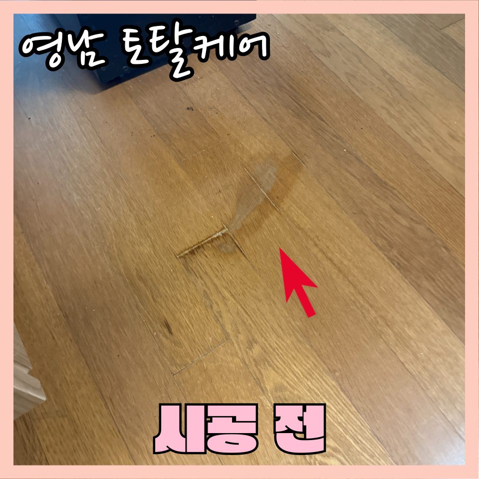 평택 마루 수리 1
