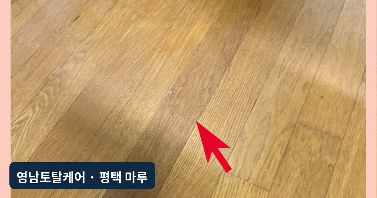 평택 물먹어 하얗게 변한 원목마루 복원