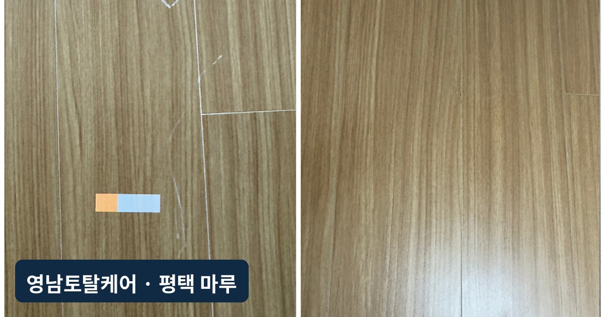 평택 가구 이동 강마루 찍힘 부분복원