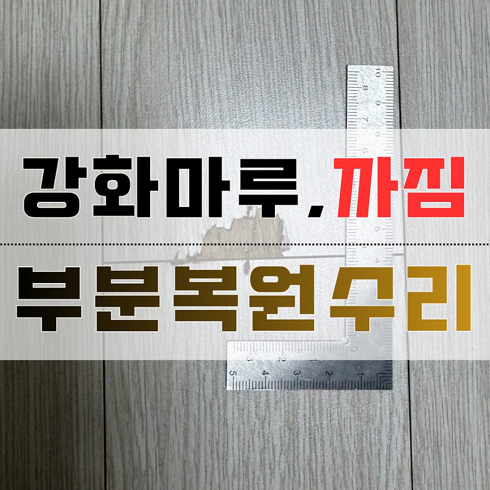평택 마루 수리 2