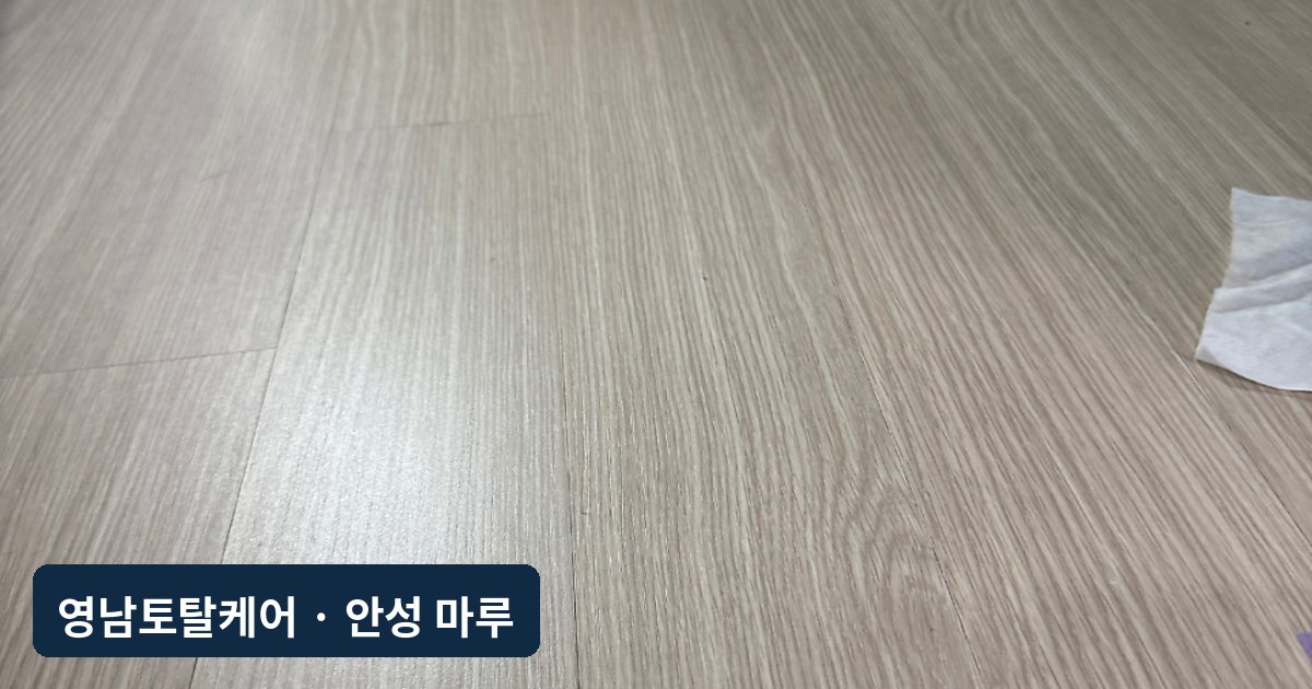 안성 강마루 식탁 자리 눌림 부분복원
