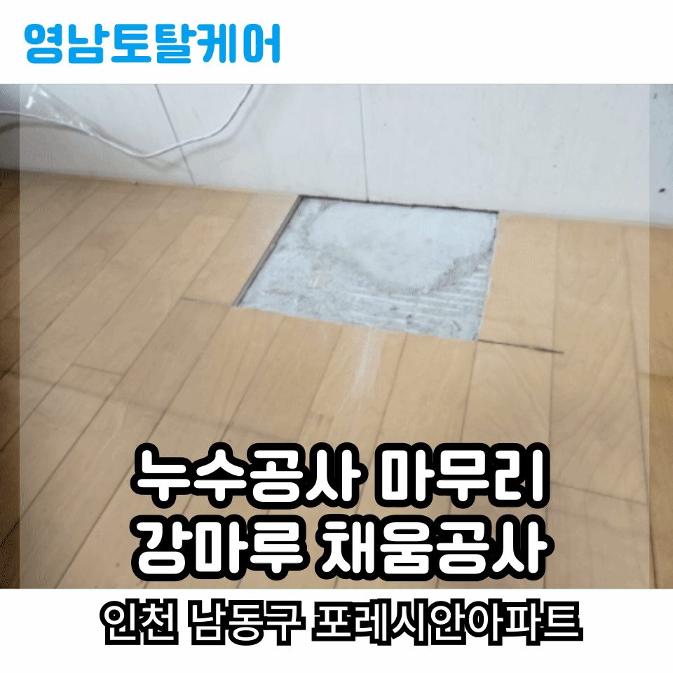 평택 마루 수리 2
