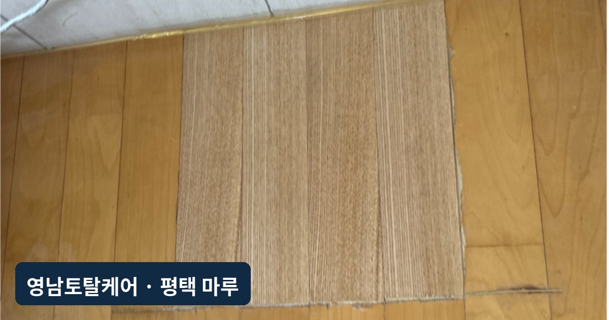 평택 누수공사 후 강마루 부분 복구