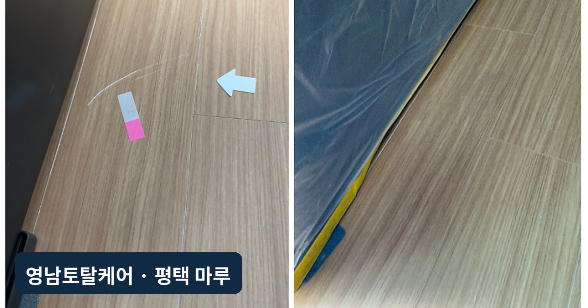 평택 강화마루 찍힘·긁힘 복원