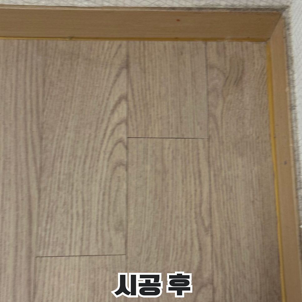 평택 마루 수리 2
