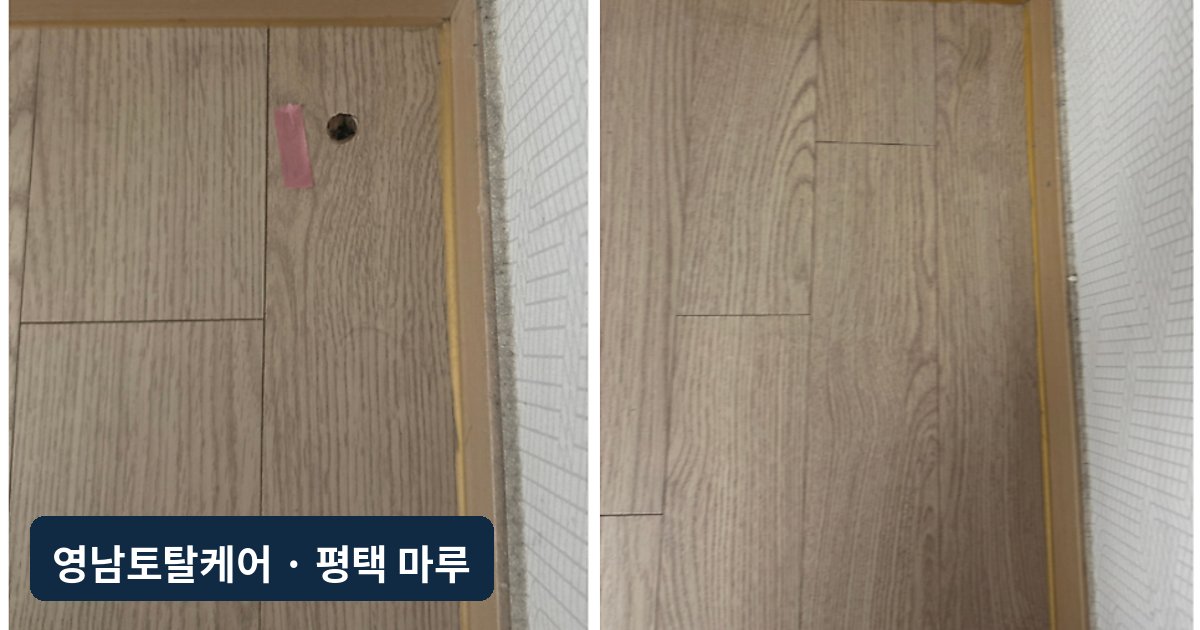 평택 강화마루 큰 구멍 부분 복원