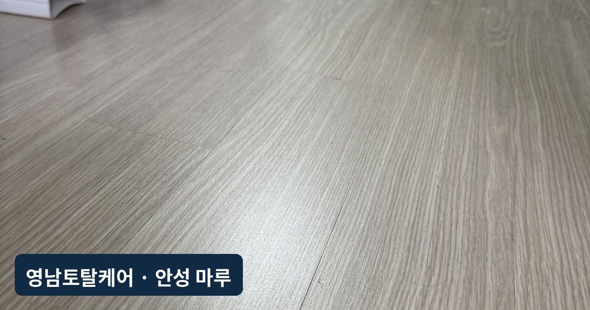 안성 휴대폰에 눌린 마루 복원