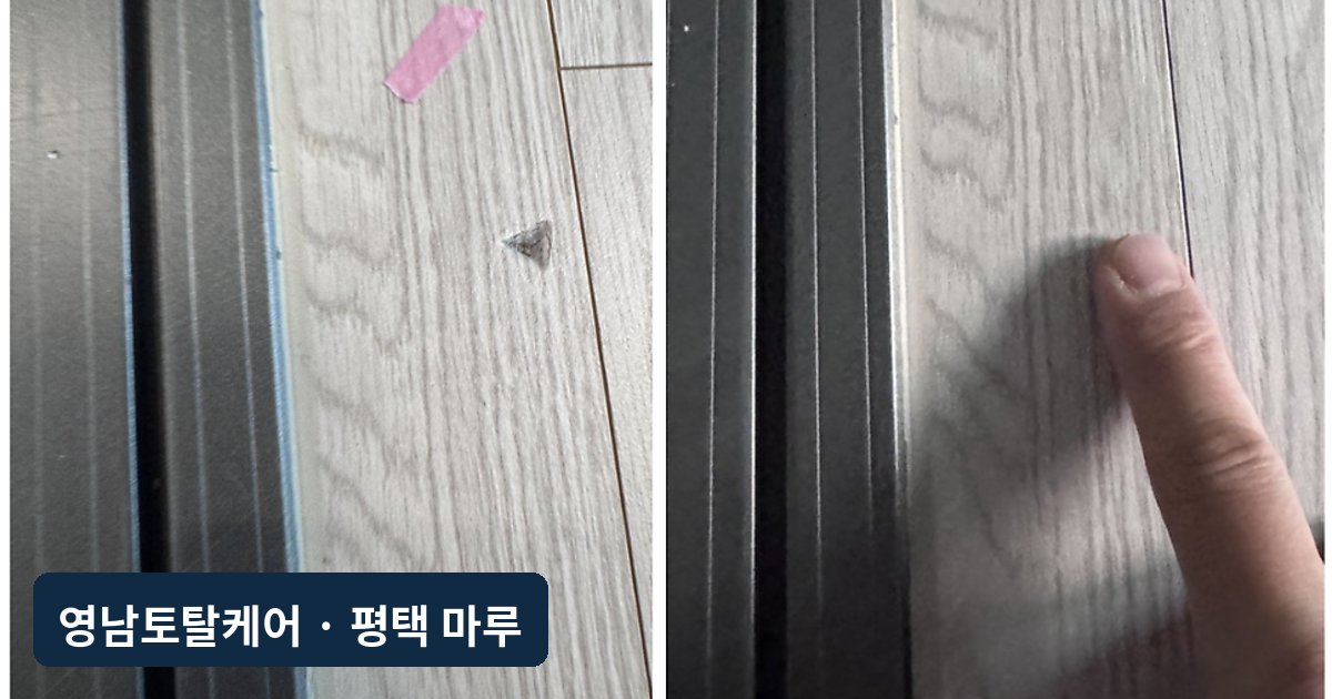 평택 중문 앞 강마루 찍힘 부분복원