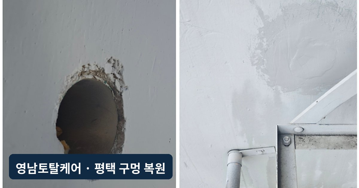평택 외벽 에어컨 배관구멍 방수 마감