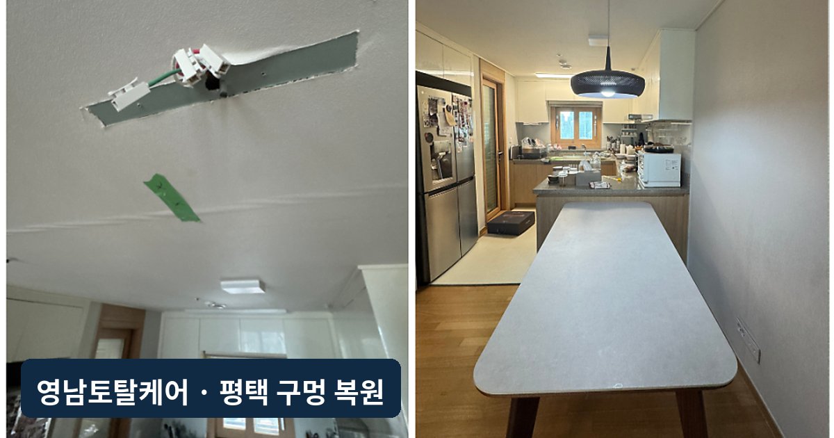 평택 식탁등 이전 후 천장 구멍 부분도배