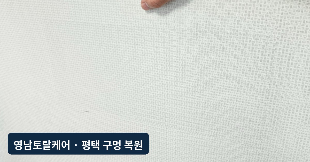 평택 스티커 떼다 뜯긴 벽지 부분 복원