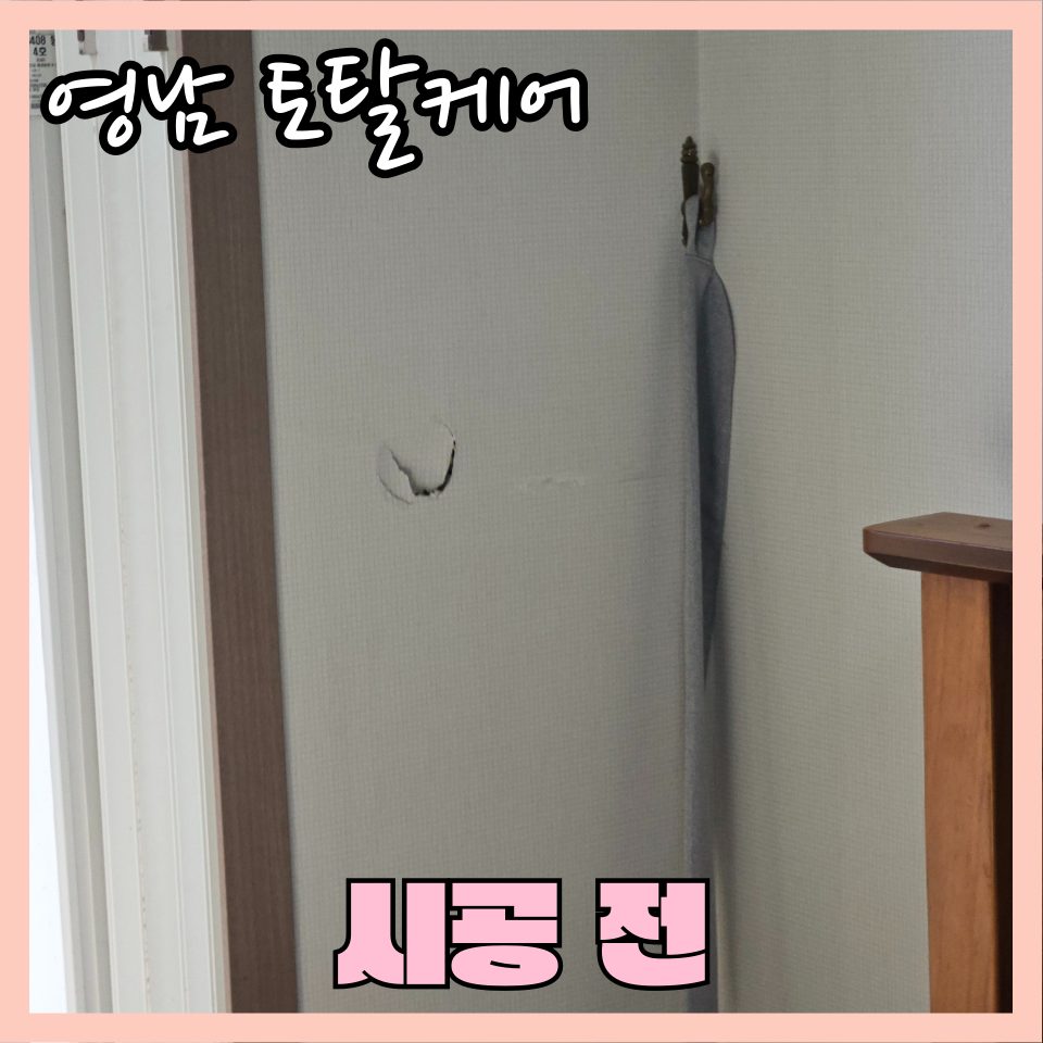 평택 구멍 복원 수리 5