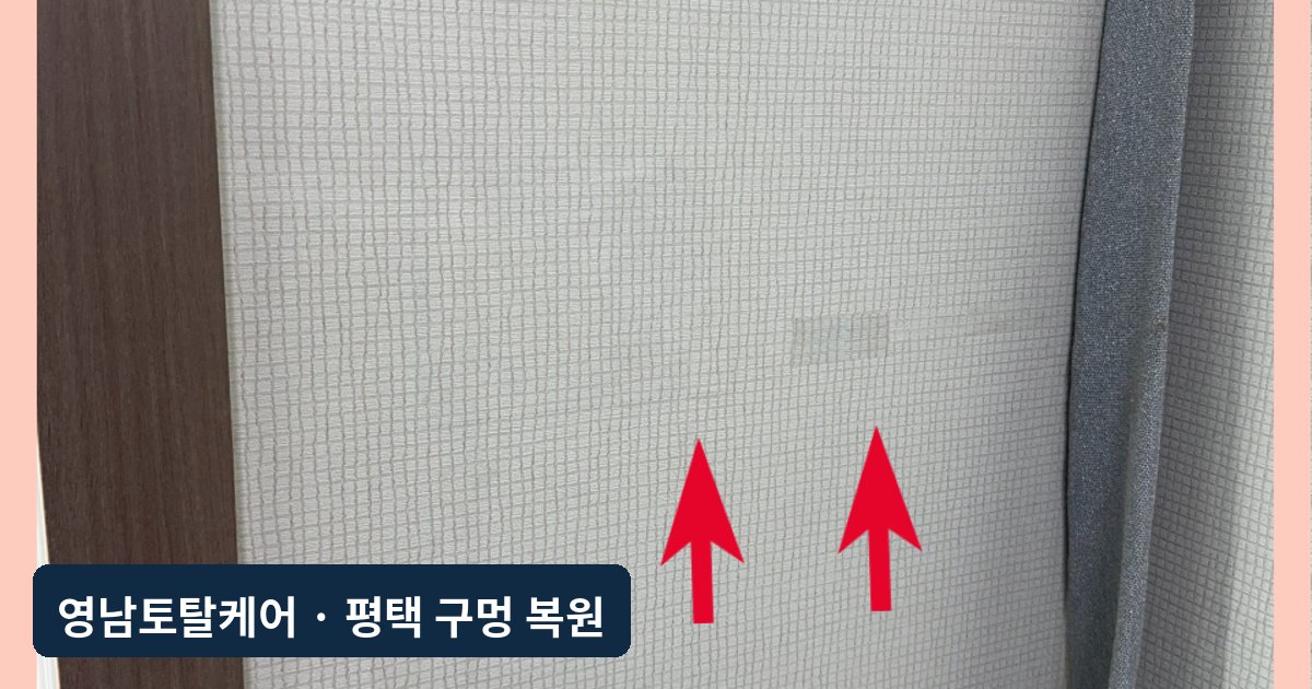 평택 커튼봉에 뚫린 석고벽 구멍 복원