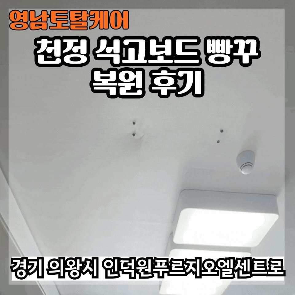 평택 구멍 복원 수리 2
