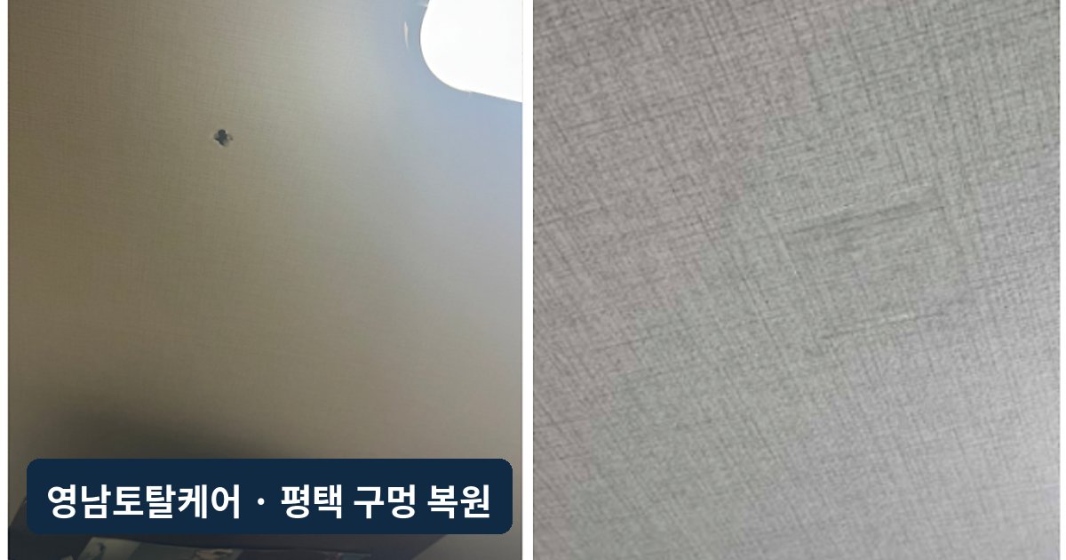 평택 천장 벽지 찢김 부분도배 복원