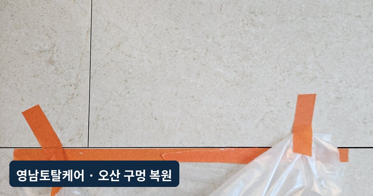 오산 아트월 타일 벽걸이 구멍·크랙 복원