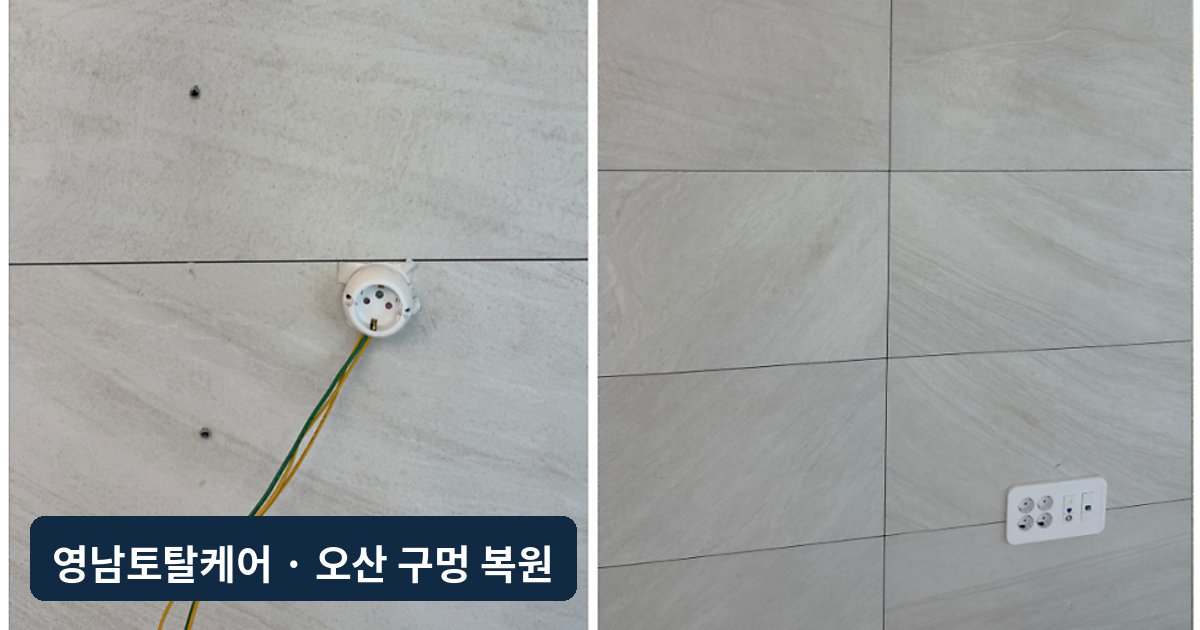 오산 벽걸이TV 철거 아트월 타공 복원
