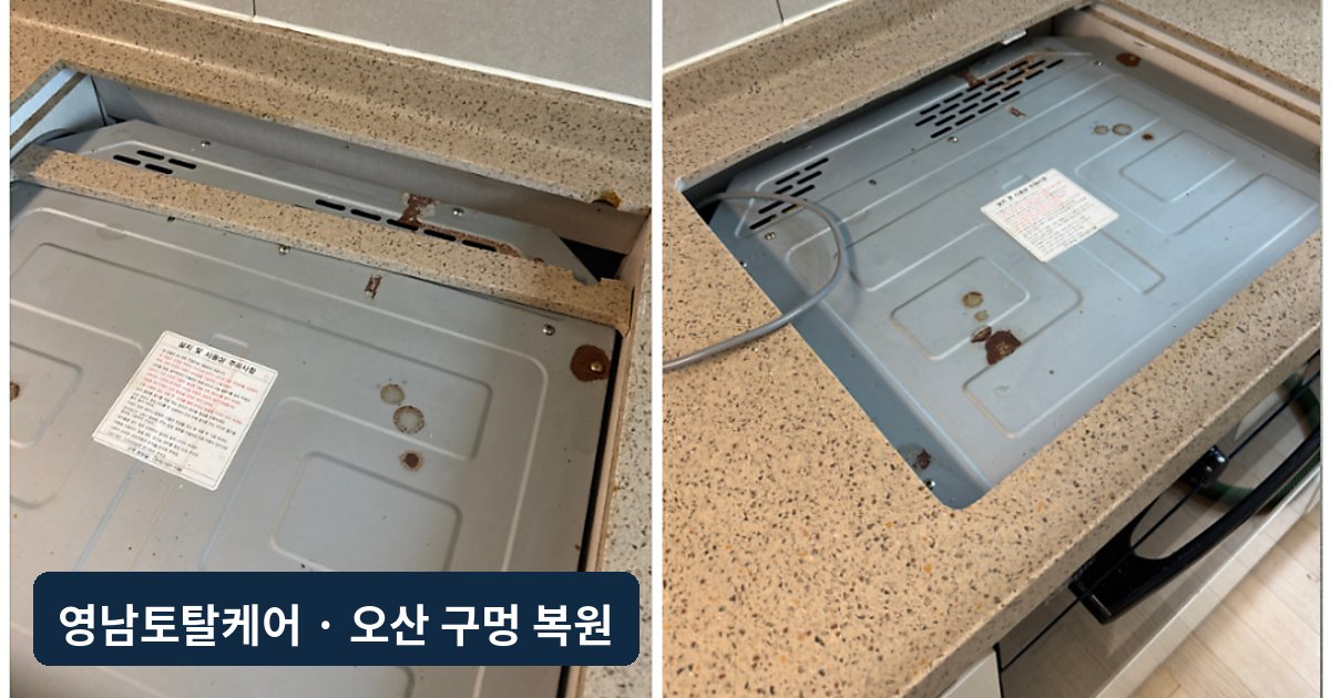오산 인덕션 설치 절단 상판 복원