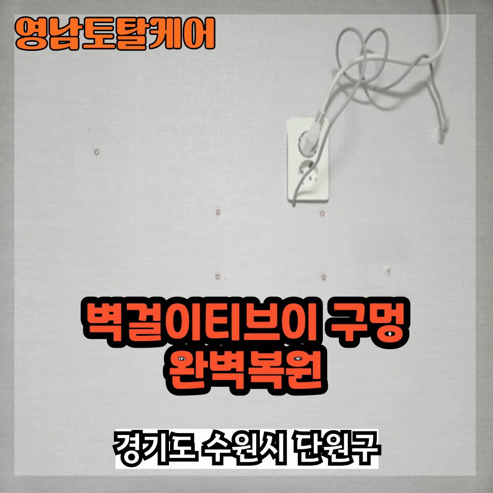 평택 구멍 복원 수리 1