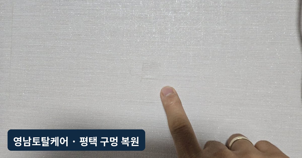 평택 벽걸이 TV 철거 후 벽지 구멍 복원