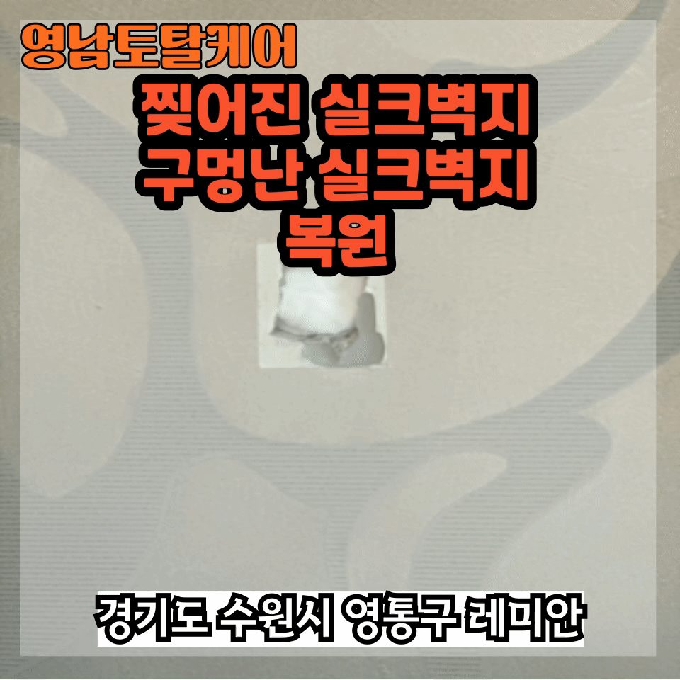 평택 구멍 복원 수리 2