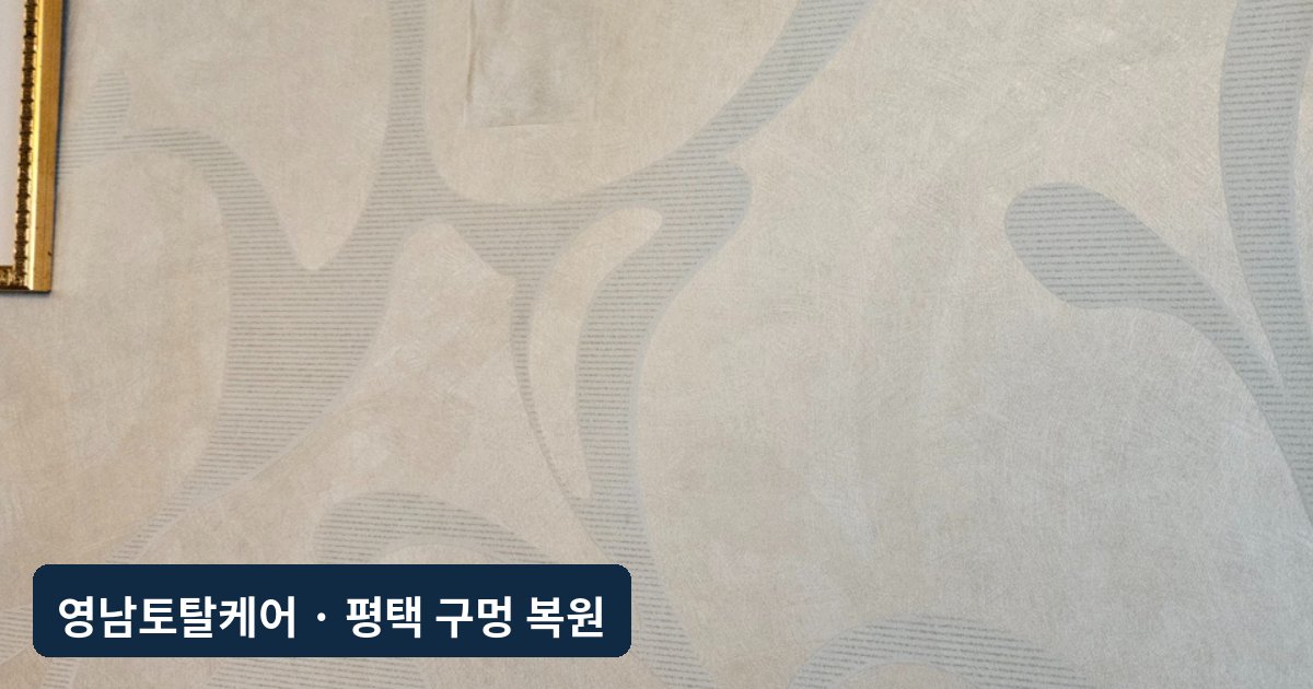 평택 무늬 실크벽지 구멍 복원
