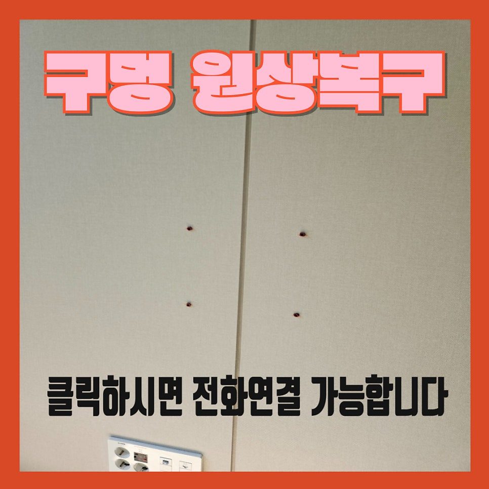 평택 구멍 복원 수리 1