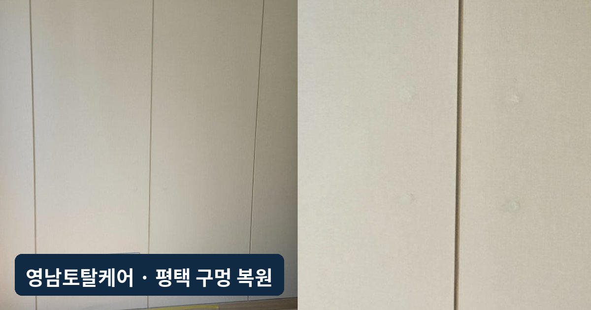 평택 퇴거 전 TV 벽걸이 구멍 벽지 복원