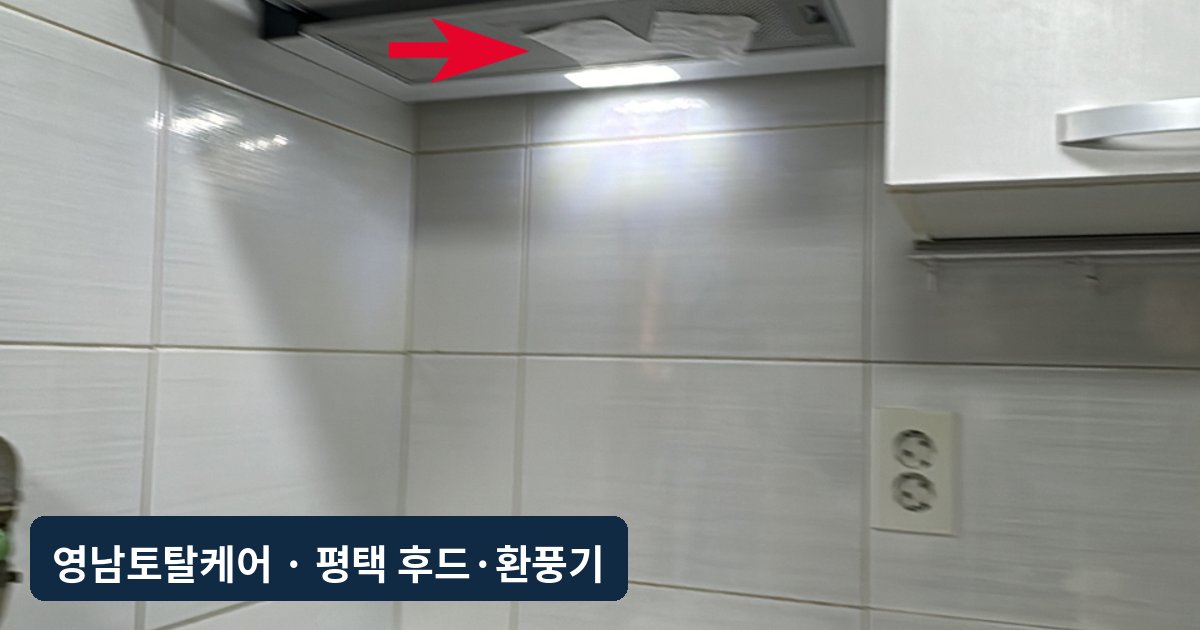평택 고장 주방후드 교체·전동댐퍼 설치