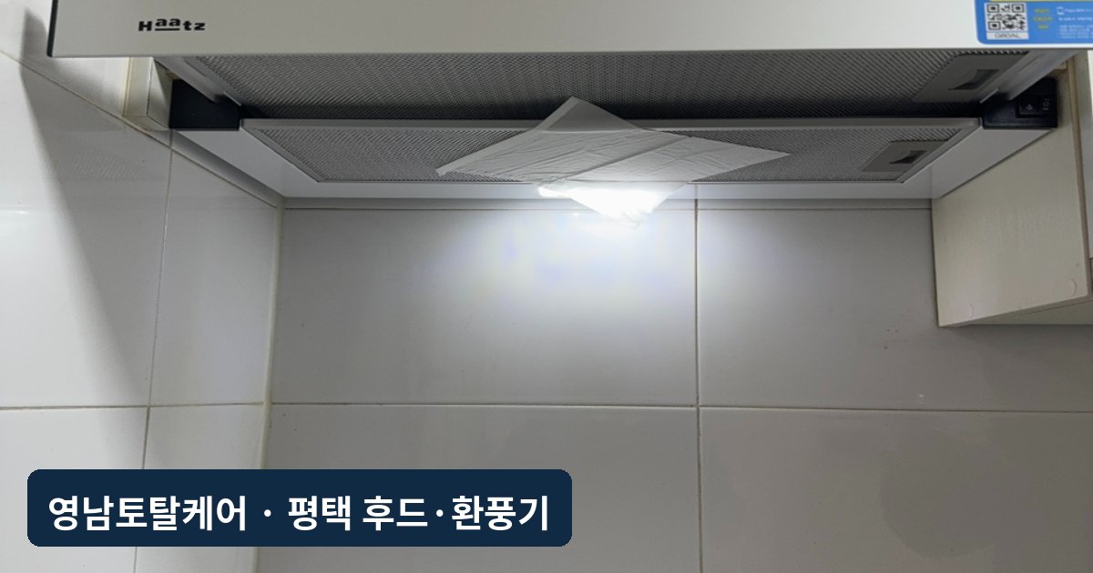 평택 주방 슬라이드 후드 점검·교체