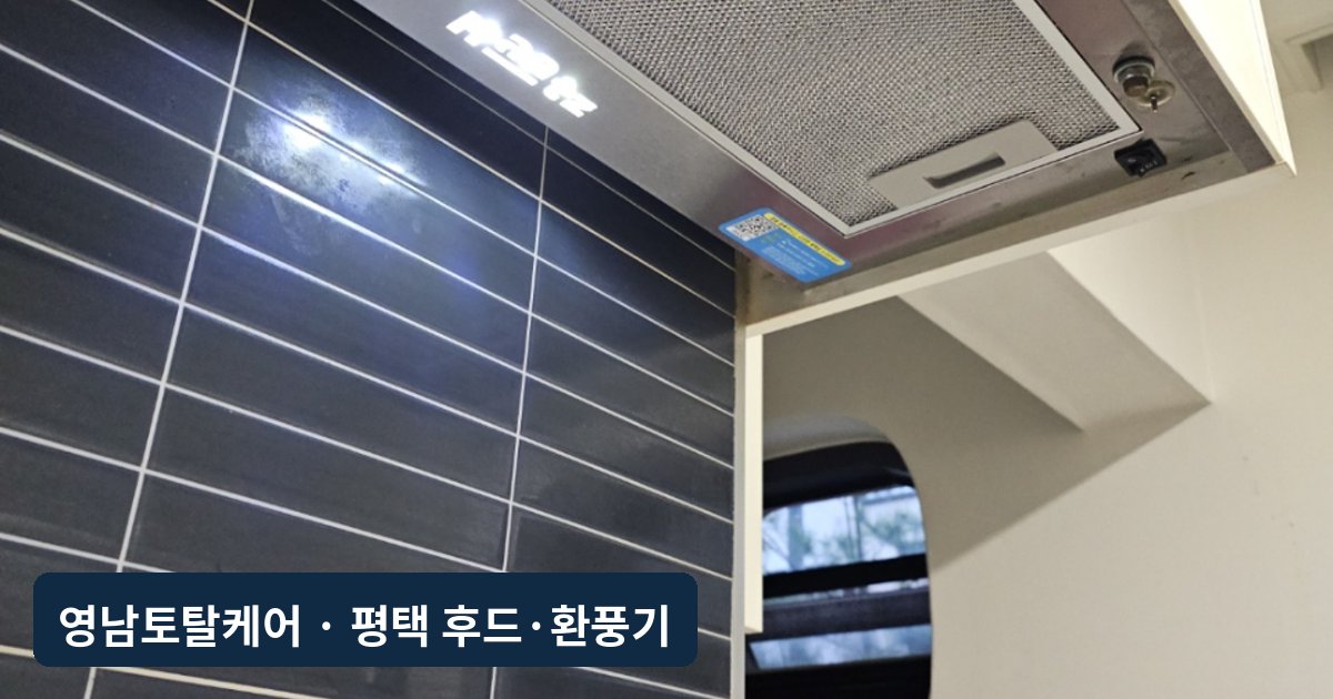 평택 어린이집 주방 환풍기 교체