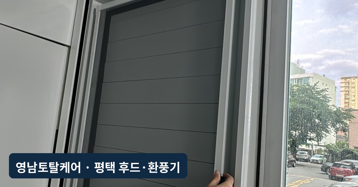 평택 베란다 실외기 열기 배출 루버창 설치