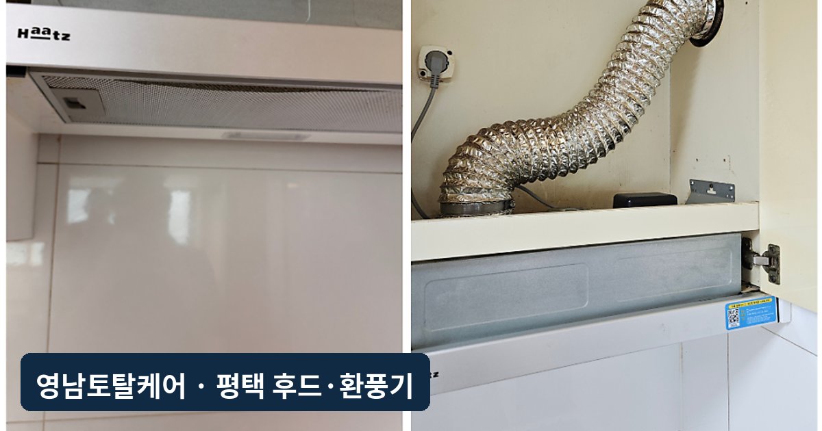 평택 슬라이딩 후드·연통 전체 교체