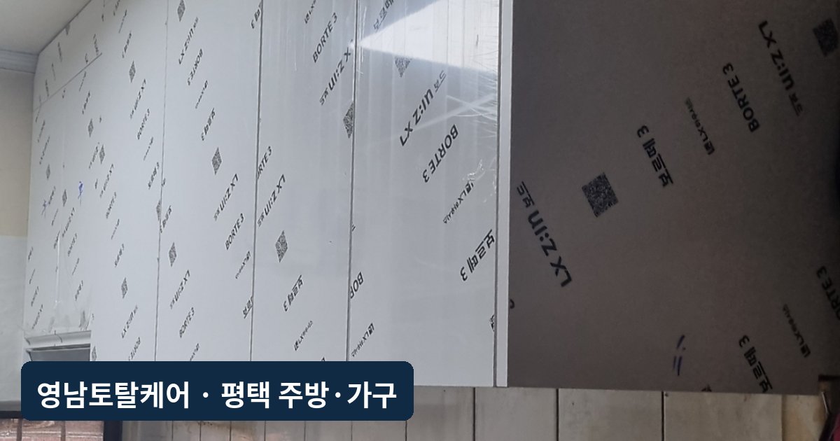 평택 낙하한 주방 상부장 제작·교체