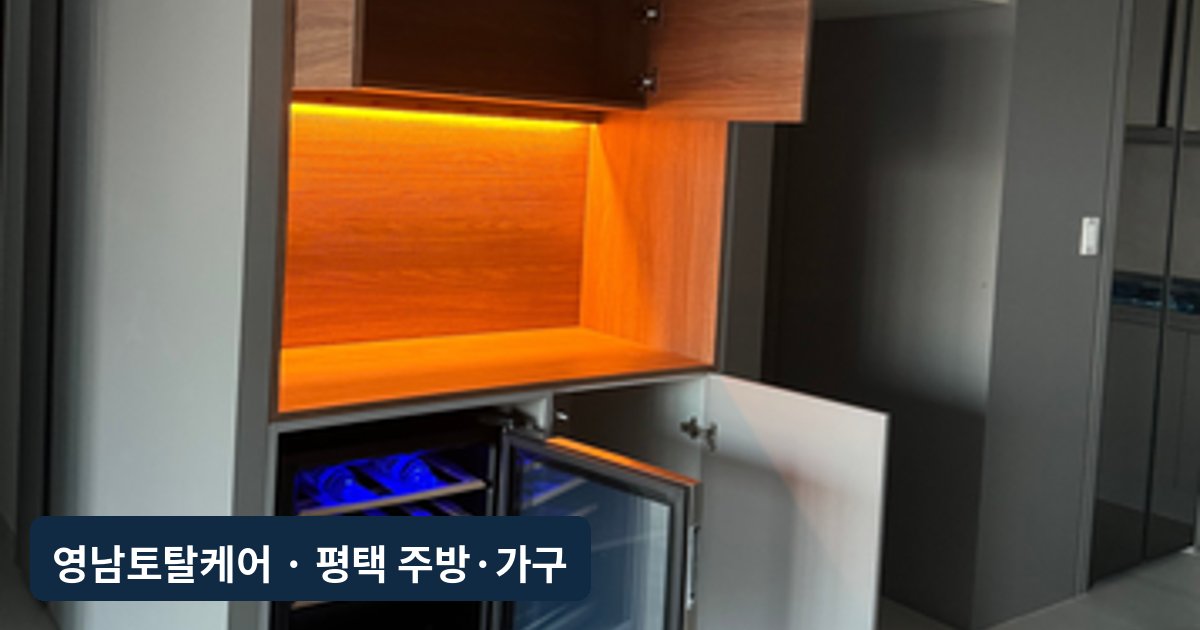 평택 입주 전 냉장고장 한 칸 홈바 리폼